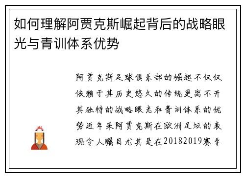 如何理解阿贾克斯崛起背后的战略眼光与青训体系优势