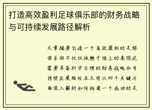打造高效盈利足球俱乐部的财务战略与可持续发展路径解析