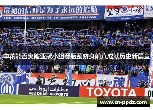 申花能否突破亚冠小组赛瓶颈跻身前八成就历史新篇章