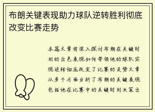 布朗关键表现助力球队逆转胜利彻底改变比赛走势