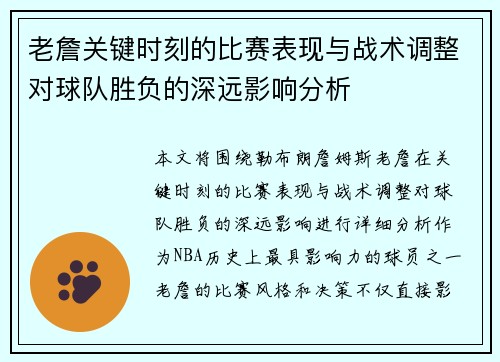 老詹关键时刻的比赛表现与战术调整对球队胜负的深远影响分析