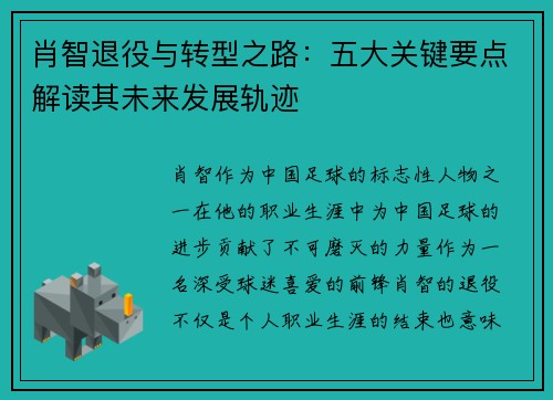 肖智退役与转型之路：五大关键要点解读其未来发展轨迹