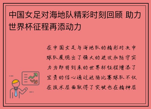 中国女足对海地队精彩时刻回顾 助力世界杯征程再添动力
