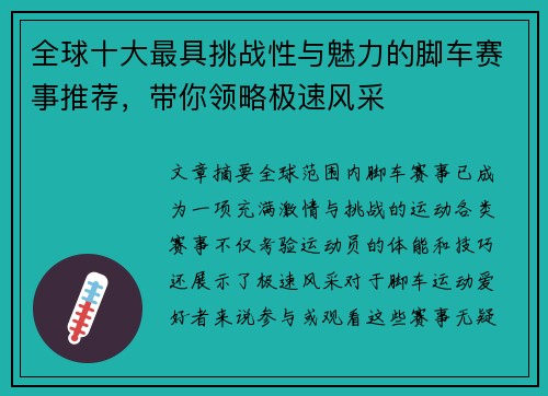 全球十大最具挑战性与魅力的脚车赛事推荐，带你领略极速风采