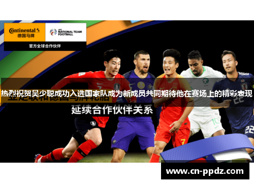 热烈祝贺吴少聪成功入选国家队成为新成员共同期待他在赛场上的精彩表现