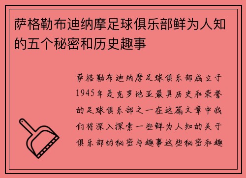 萨格勒布迪纳摩足球俱乐部鲜为人知的五个秘密和历史趣事