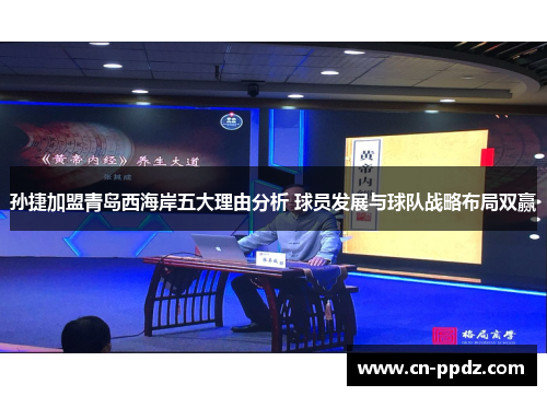 孙捷加盟青岛西海岸五大理由分析 球员发展与球队战略布局双赢
