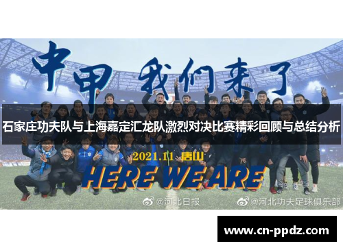 石家庄功夫队与上海嘉定汇龙队激烈对决比赛精彩回顾与总结分析