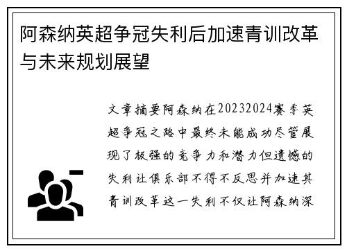 阿森纳英超争冠失利后加速青训改革与未来规划展望