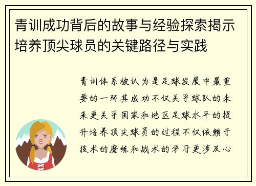 青训成功背后的故事与经验探索揭示培养顶尖球员的关键路径与实践