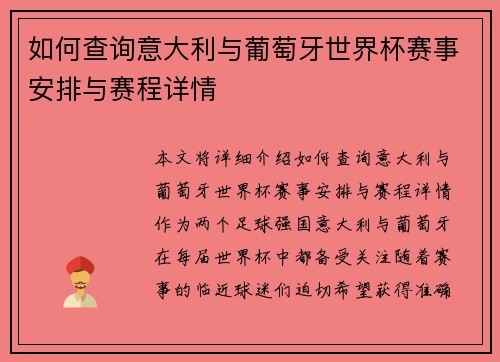 如何查询意大利与葡萄牙世界杯赛事安排与赛程详情