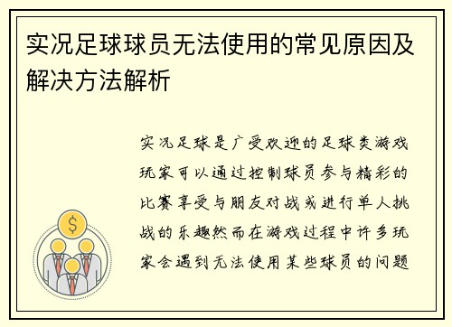 实况足球球员无法使用的常见原因及解决方法解析