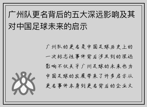 广州队更名背后的五大深远影响及其对中国足球未来的启示