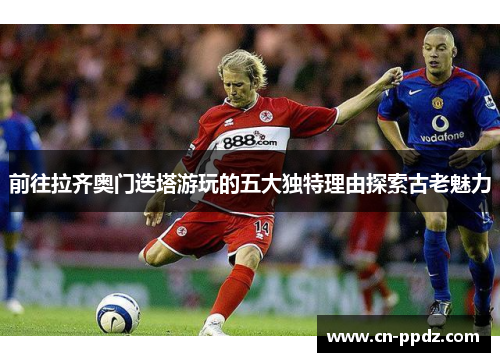 前往拉齐奥门迭塔游玩的五大独特理由探索古老魅力 前往拉齐奥门迭塔游玩的五大独特理由探索古老魅力