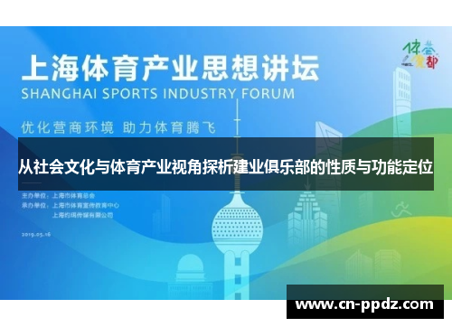 从社会文化与体育产业视角探析建业俱乐部的性质与功能定位 从社会文化与体育产业视角探析建业俱乐部的性质与功能定位
