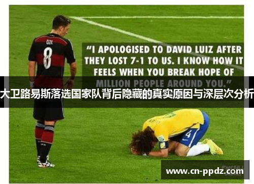大卫路易斯落选国家队背后隐藏的真实原因与深层次分析 大卫路易斯落选国家队背后隐藏的真实原因与深层次分析