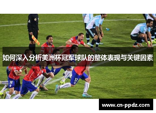 如何深入分析美洲杯冠军球队的整体表现与关键因素 如何深入分析美洲杯冠军球队的整体表现与关键因素
