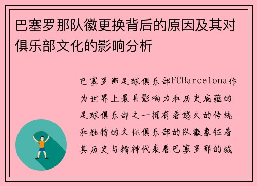 巴塞罗那队徽更换背后的原因及其对俱乐部文化的影响分析 巴塞罗那队徽更换背后的原因及其对俱乐部文化的影响分析