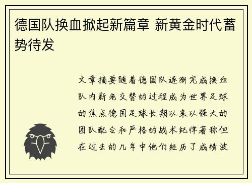 德国队换血掀起新篇章 新黄金时代蓄势待发 德国队换血掀起新篇章 新黄金时代蓄势待发
