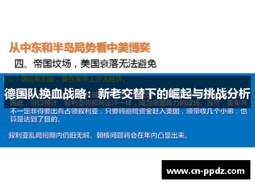 德国队换血战略：新老交替下的崛起与挑战分析