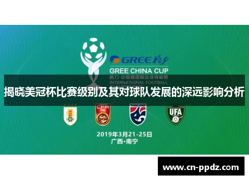 揭晓美冠杯比赛级别及其对球队发展的深远影响分析 揭晓美冠杯比赛级别及其对球队发展的深远影响分析