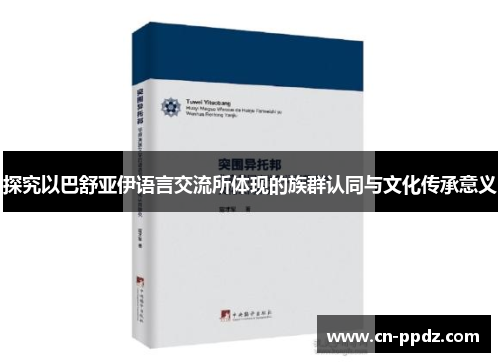探究以巴舒亚伊语言交流所体现的族群认同与文化传承意义