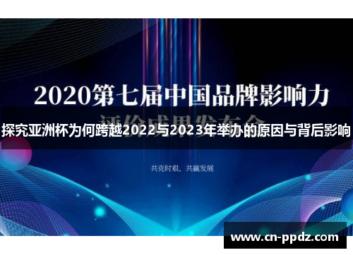 探究亚洲杯为何跨越2022与2023年举办的原因与背后影响 探究亚洲杯为何跨越2022与2023年举办的原因与背后影响