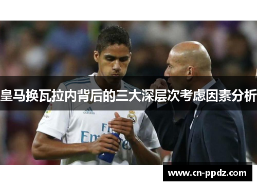 皇马换瓦拉内背后的三大深层次考虑因素分析 皇马换瓦拉内背后的三大深层次考虑因素分析