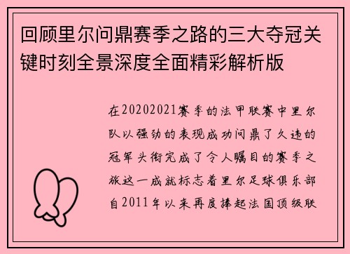 回顾里尔问鼎赛季之路的三大夺冠关键时刻全景深度全面精彩解析版 回顾里尔问鼎赛季之路的三大夺冠关键时刻全景深度全面精彩解析版