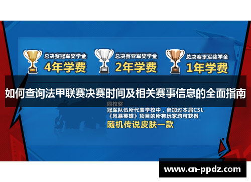 如何查询法甲联赛决赛时间及相关赛事信息的全面指南 如何查询法甲联赛决赛时间及相关赛事信息的全面指南